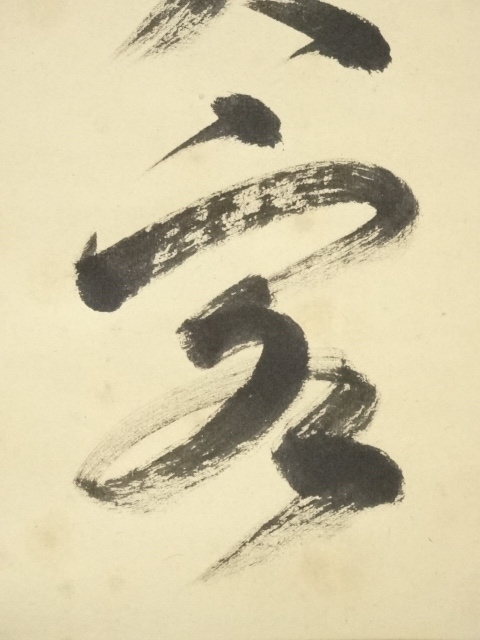 道具 ] - 道具 大徳寺 小堀卓巌（宗芳）筆 「開花結真実」一行書 肉筆